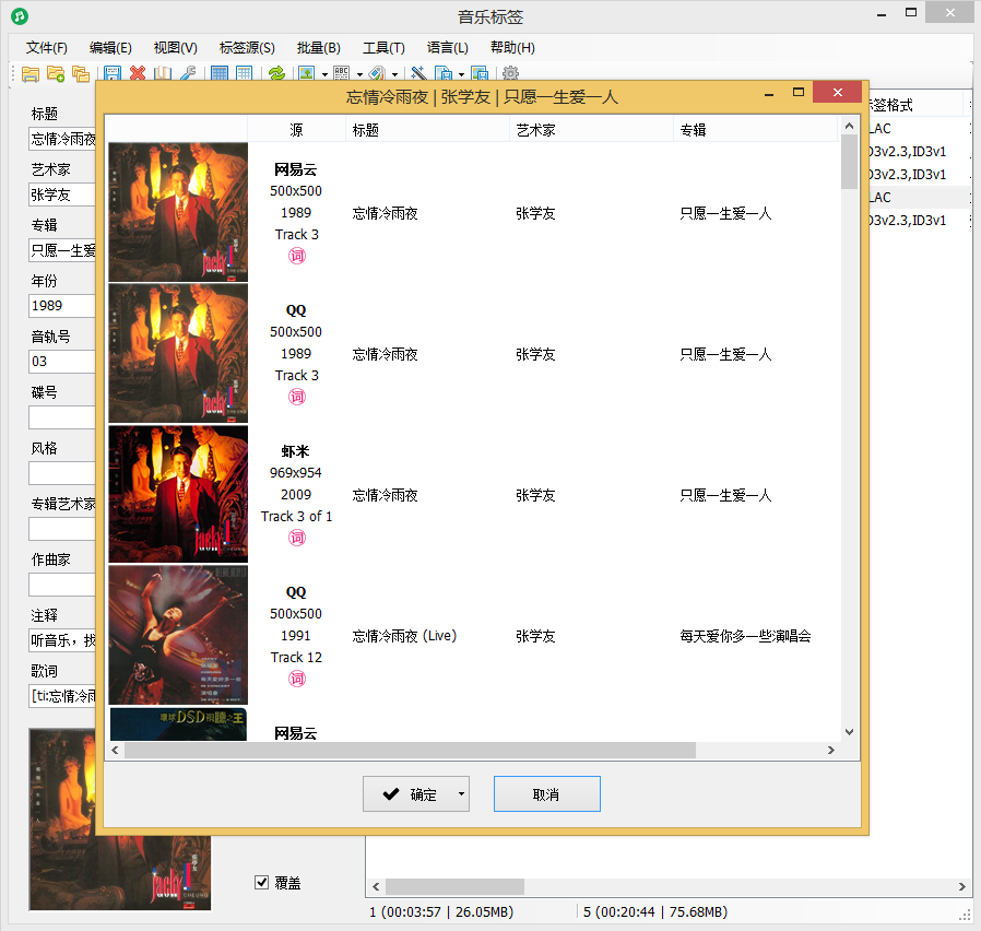编辑 FLAC 和 MP3 音乐元数据信息
