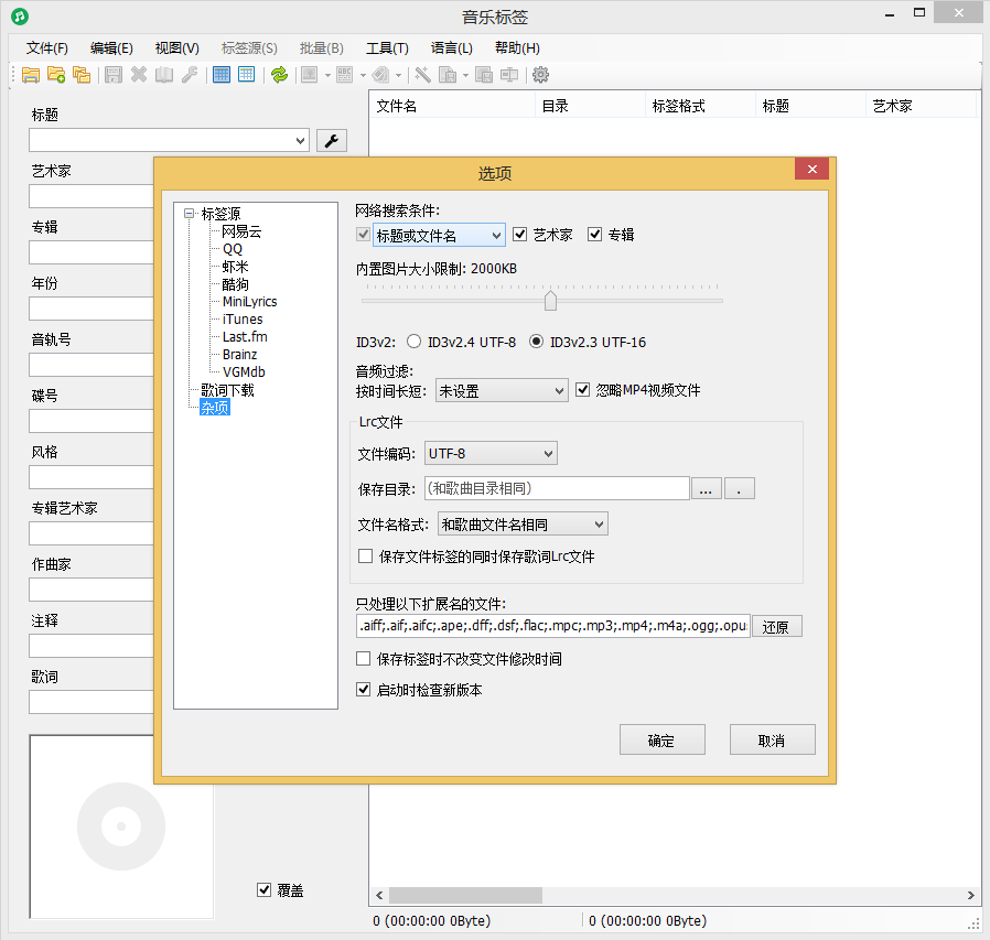 Music Tag 软件设置与源配置